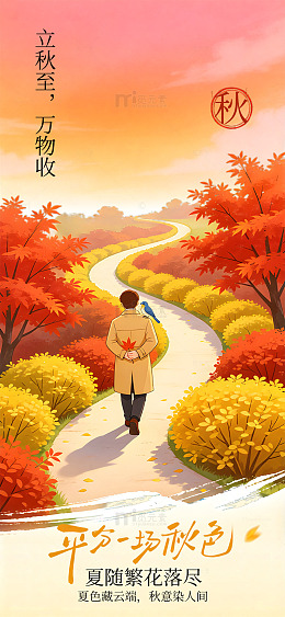 国风立秋节气秋景插画立秋海报