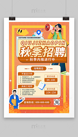 秋季招聘海报