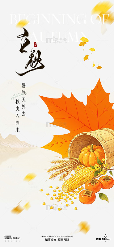 国风立秋节气丰收枫叶插画海报