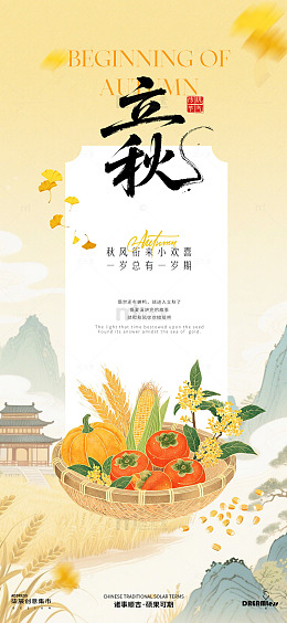 国风立秋节气丰收插画海报