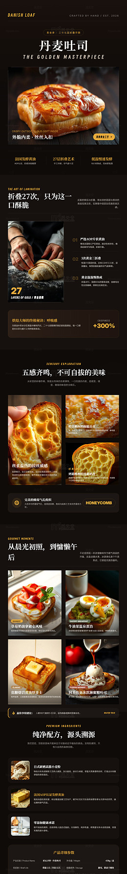 暗黑风丹麦吐司美食海报长图详情页
