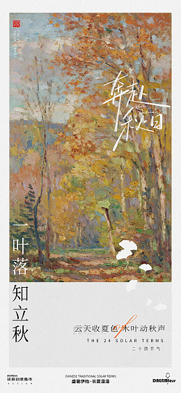 油画风立秋节气落叶树林设计素材