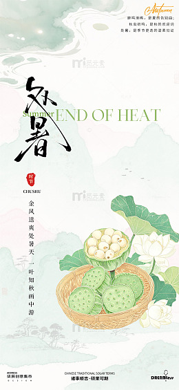 国风手绘处暑节气插画设计海报