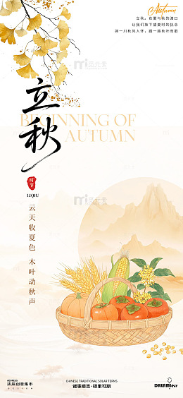 国风立秋节气丰收插画设计素材海报