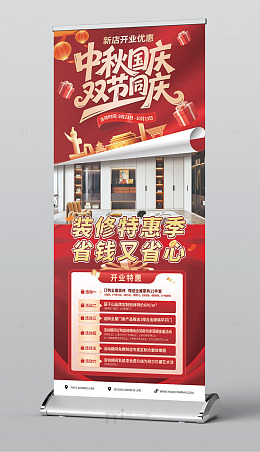 双节同庆新店开业展架