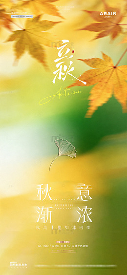 地产立秋秋分枫叶意境海报1