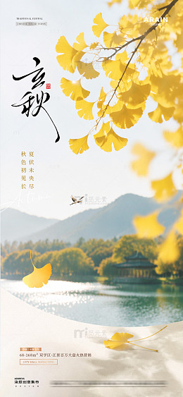 地产立秋处暑秋天风景海报1