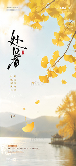 地产立秋处暑秋天风景海报2