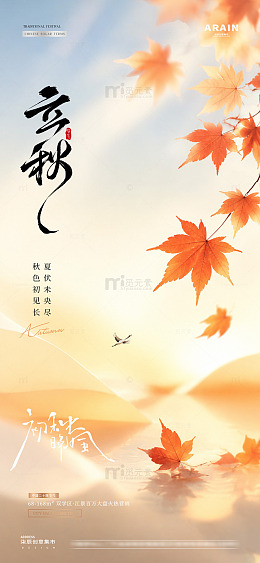 地产立秋秋分枫叶风景海报1