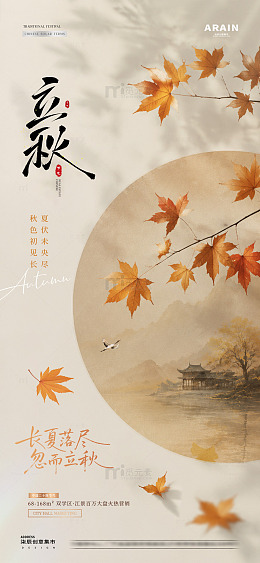 地产立秋处暑中式枫叶海报1