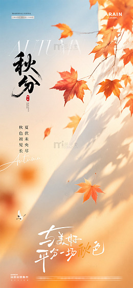 地产立秋秋分秋天枫叶海报2
