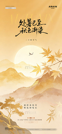 地产立秋处暑中式山水海报2