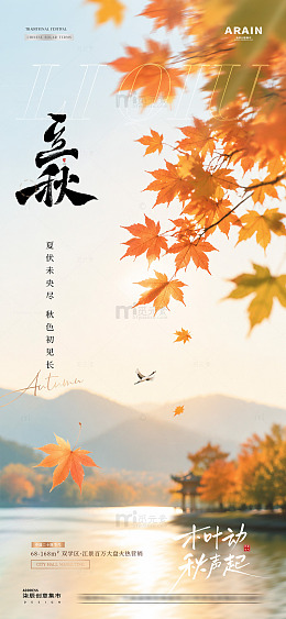 地产立秋秋分秋日风景海报1