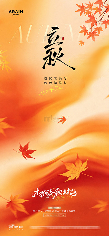 地产立秋秋分枫叶意境海报01