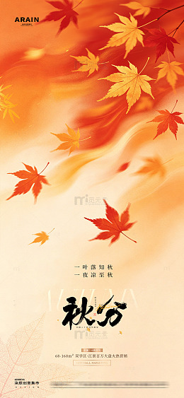 地产立秋秋分枫叶意境海报02
