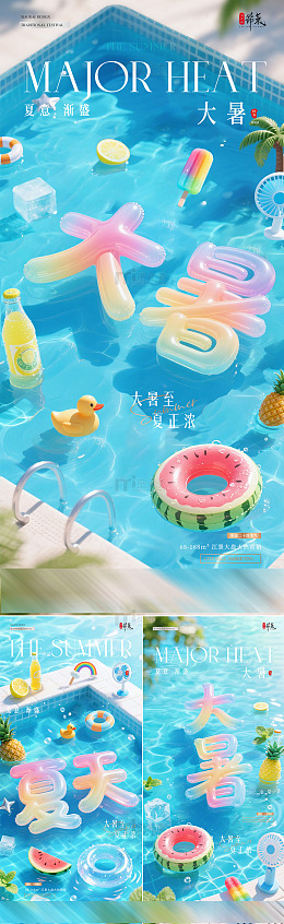 地产大暑夏天泳池清凉海报