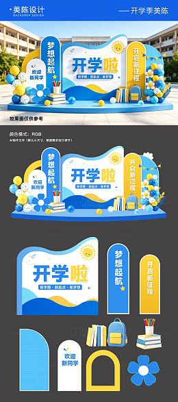 开学季美陈背景板物料