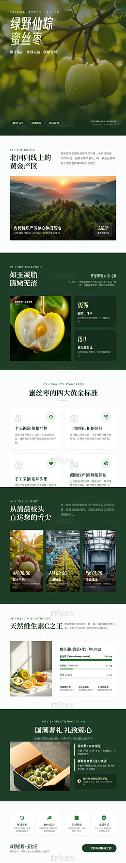 绿色系蜜丝枣产品宣传海报长图详情页
