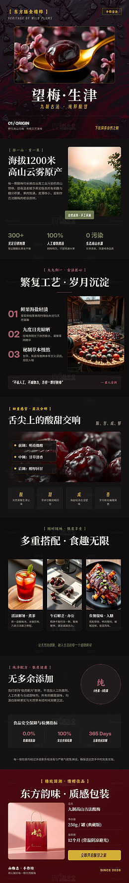 国风复古梅子长图详情页