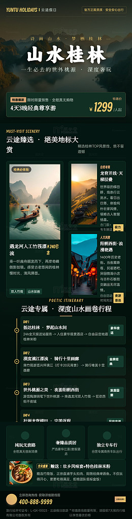 国风山水桂林旅游海报长图