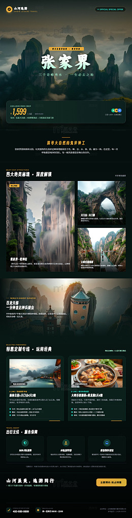暗黑风张家界的自然风光旅游宣传长图