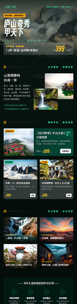 国风山水庐山旅游宣传海报长图
