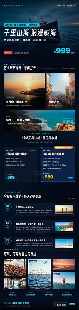 深蓝风威海旅游宣传海报长图