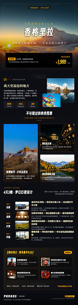 海报风香格里拉旅游宣传长图详情页