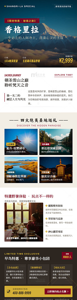 香格里拉旅游宣传长图详情页