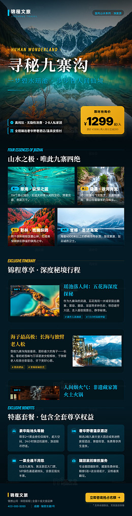 海报风九寨沟旅游宣传长图详情页