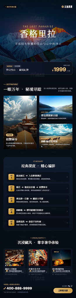 暗黑风香格里拉旅行海报长图详情页
