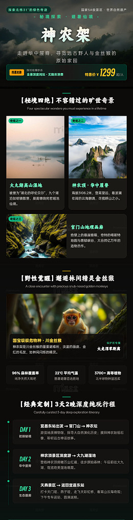 神农架自然风光旅游宣传海报长图详情页