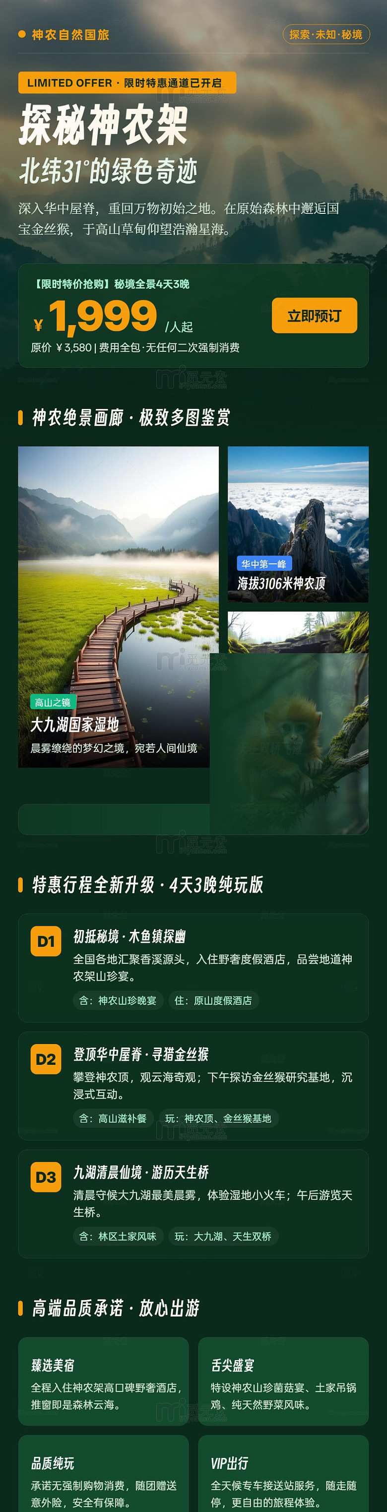 探秘神农架自然奇观旅游海报长图详情页