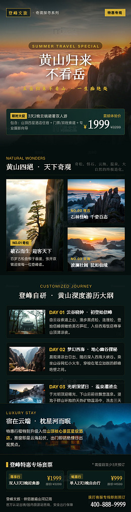 国风山水黄山旅游海报长图详情页