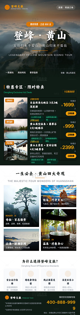 国风海报黄山旅游宣传长图详情页