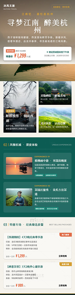 江南旅游宣传海报长图详情页