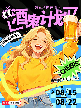 酒鬼地图酒馆酒吧营销小红书海报