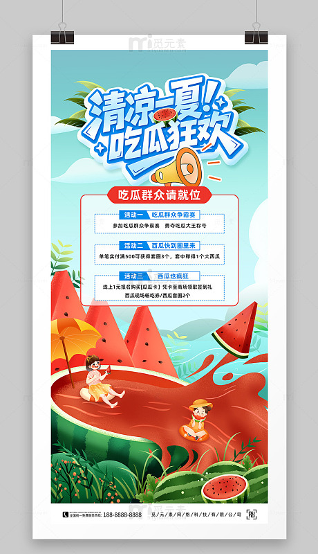 吃西瓜吃瓜创意活动海报