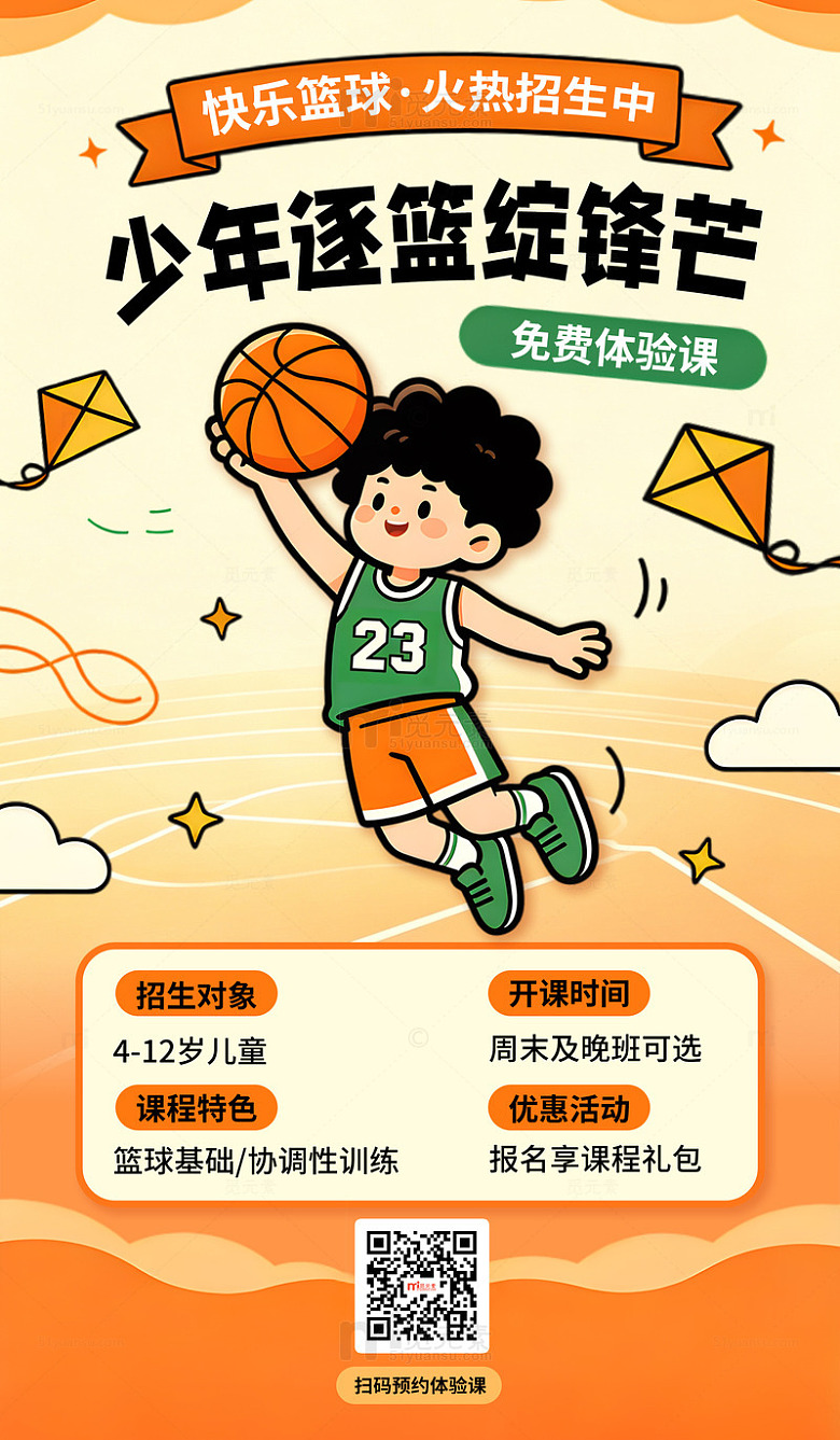 卡通风少年篮球培训班招生海报寒暑假开课