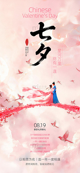 七夕海报闪屏