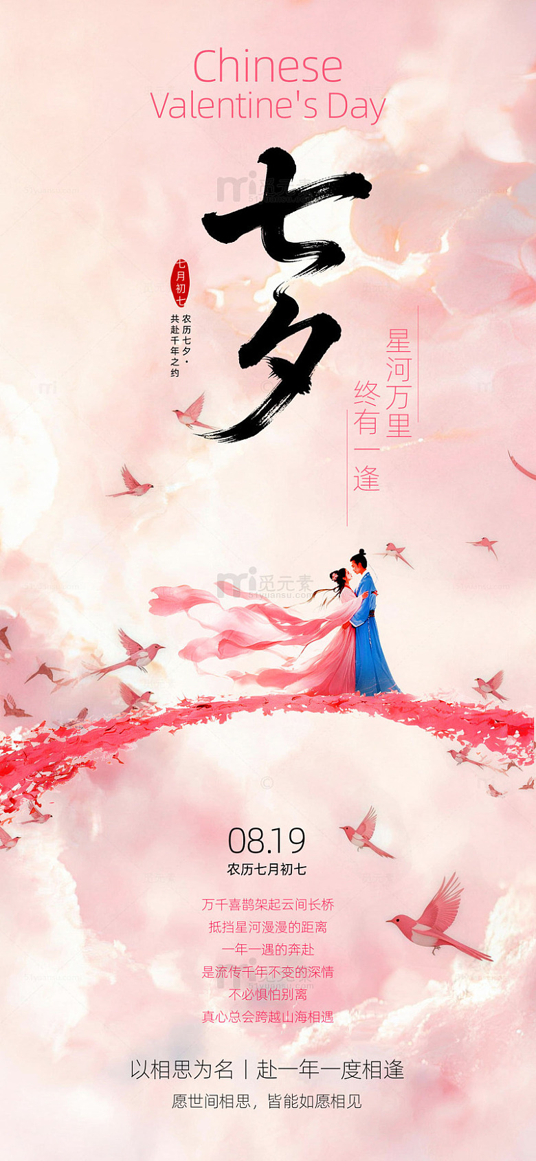 七夕海报闪屏