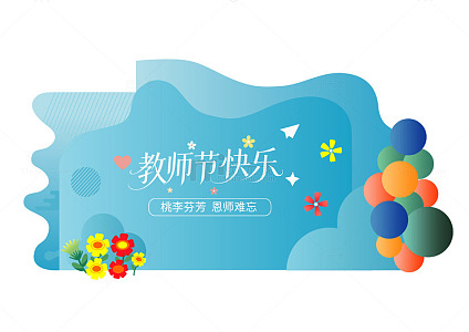 卡通风教师节快乐装饰展板设计素材