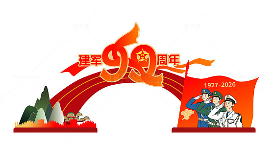 卡通风建军90周年庆典设计素材