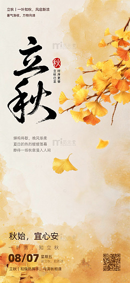 立秋海报闪屏邮件