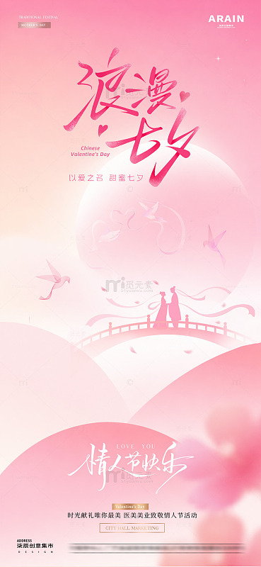 医美七夕情人节海报42