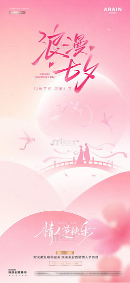 医美七夕情人节海报42