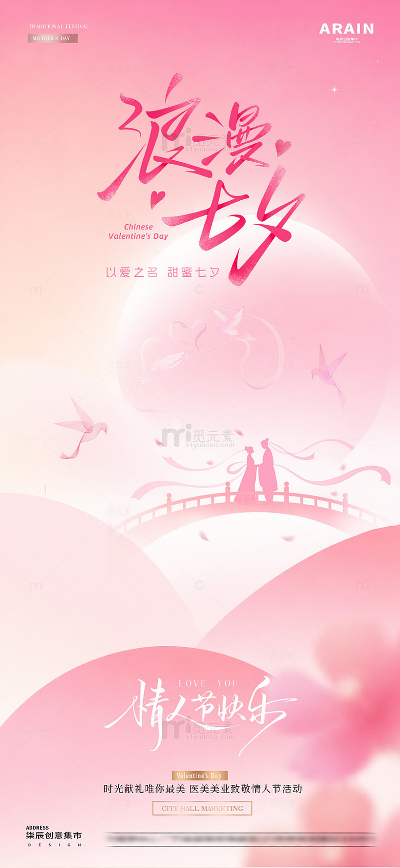 医美七夕情人节海报42