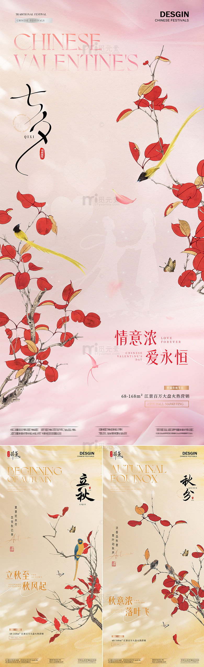 地产七夕立秋秋分中式