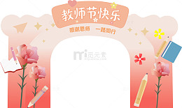 卡通风教师节快乐拱门装饰设计素材