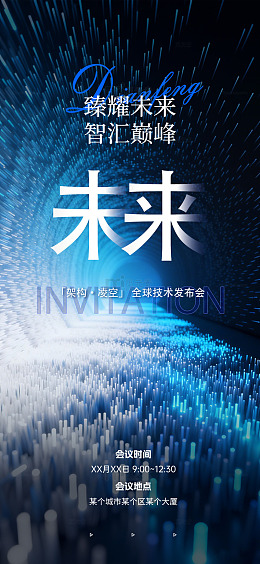 科技风未来主题发布会海报设计素材